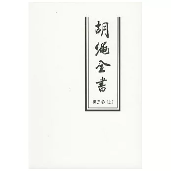 胡繩全書（第三卷‧全二冊）