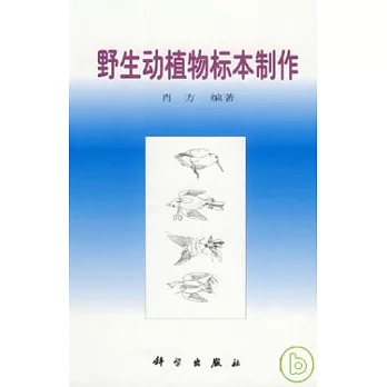 野生動植物標本制作