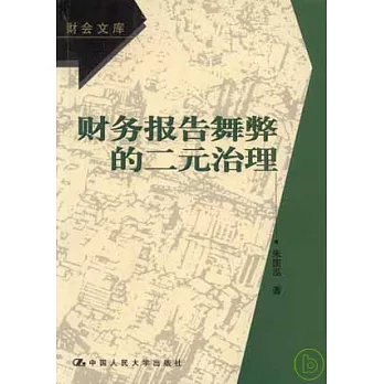 財務報告舞弊的二元治理