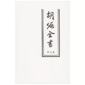 胡繩全書（第四卷）