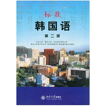 標準韓國語（第二冊）