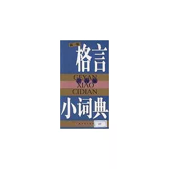 格言小詞典