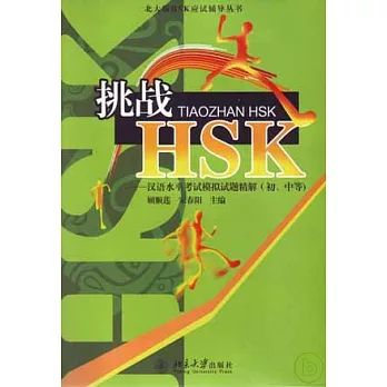 挑戰HSK︰漢語水平考試模擬試題精解（初、中等‧附贈CD）