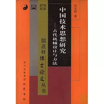 中國技術思想研究︰古代機械設計與方法
