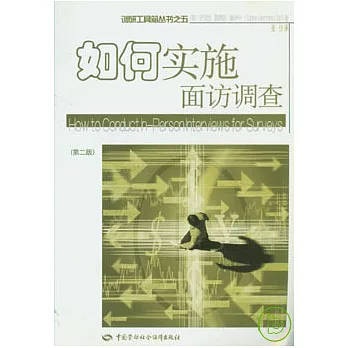 如何實施面訪調查
