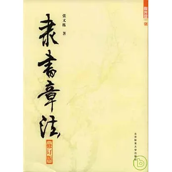 隸書章法（修訂本·附贈光盤）