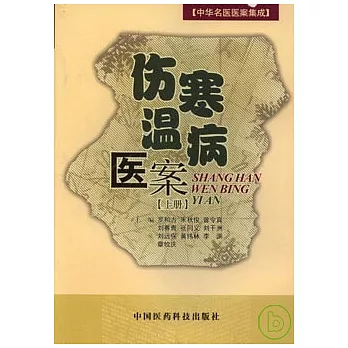 傷寒溫病醫案（上冊）