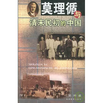 莫理循與清末民初的中國