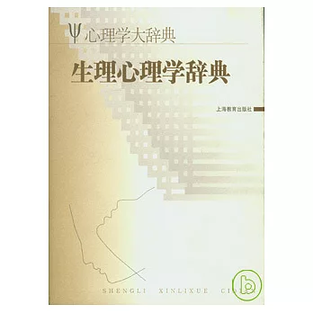 生理心理學辭典