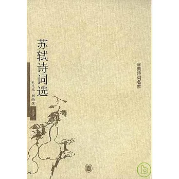 蘇軾詩詞選