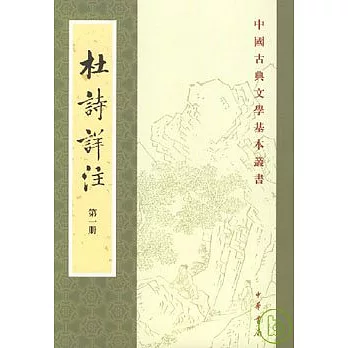 杜詩詳注（全五冊‧繁體版）