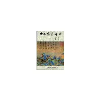 古文鑒賞辭典（下冊）