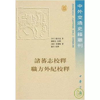 諸蕃志校釋‧職方外紀校釋（繁體版）