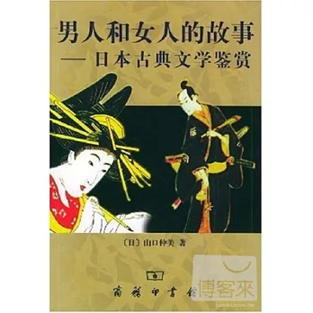 男人和女人的故事─日本古典文學鑒賞