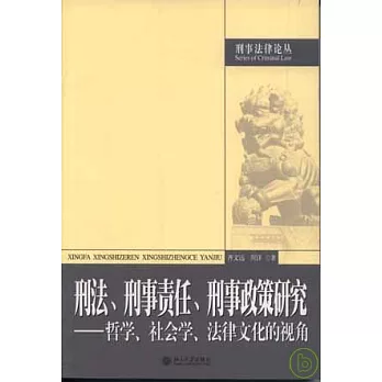 刑法、刑事責任、刑事政策研究︰哲學、社會學、法律文化的視角