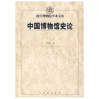 中國博物館史論