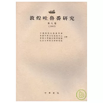 敦煌吐魯番研究第八卷（2005·繁體版）