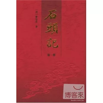 石頭記（全六冊）