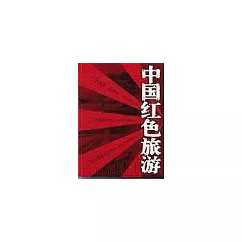 中國紅色旅游