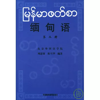 緬甸語︰第二冊