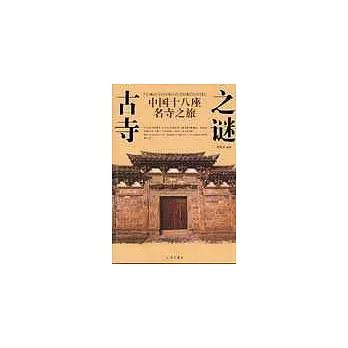 中國十八座名寺之旅︰古寺之謎