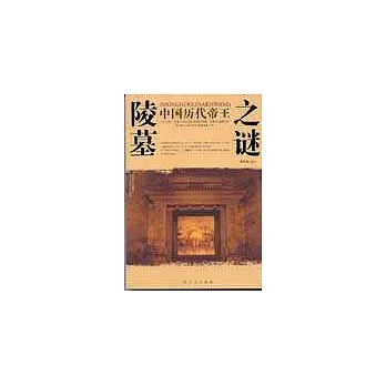 中國歷代帝王陵墓之謎