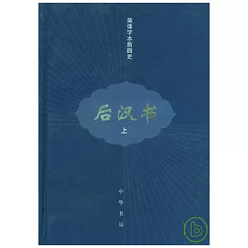 後漢書（全三冊）