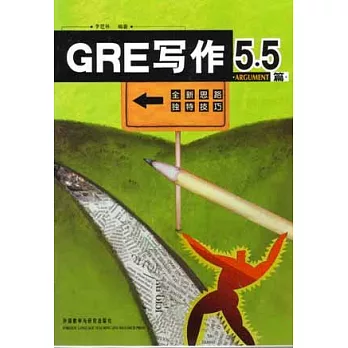 GRE寫作5.5‧ARGUMENT篇（日文版）