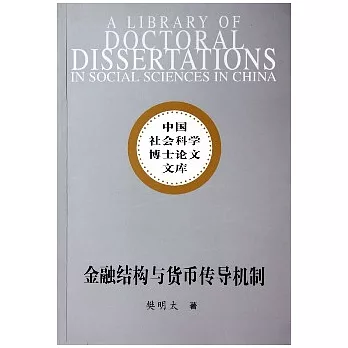 金融結構與貨幣傳導機制︰一個一般均衡框架的機理分析和實證研究