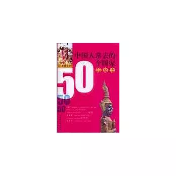 中國人常去的50個國家地圖冊