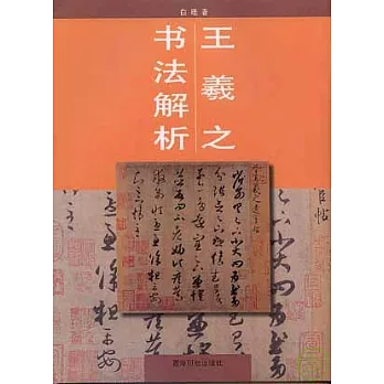 王羲之書法解析