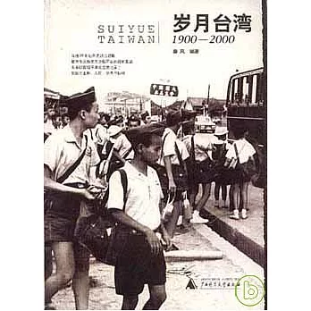 歲月台灣︰1900—2000