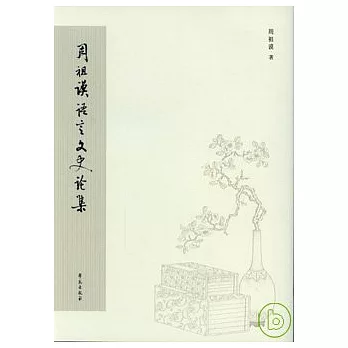 周祖謨語言文史論集（繁體版）