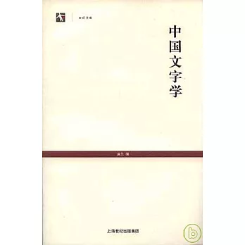 中國文字學