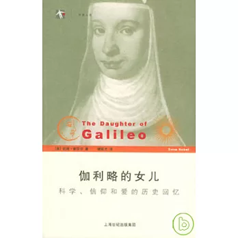 伽利略的女兒科學信仰和愛的歷史回憶
