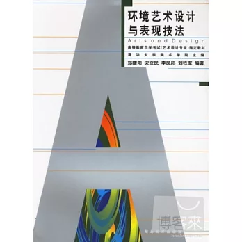 高等教育自學考試（藝術設計專業）指定教材環境藝術設計與表現技法