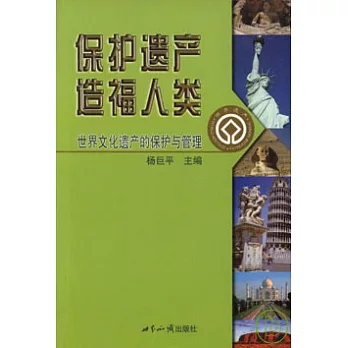 保護遺產造福人類︰世界文化遺產的保護與管理