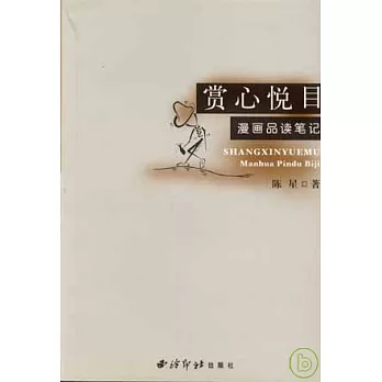 賞心悅目︰漫畫品讀筆記