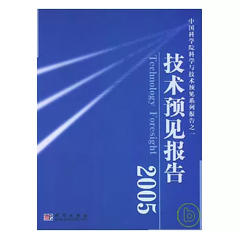 2005 技術預見報告