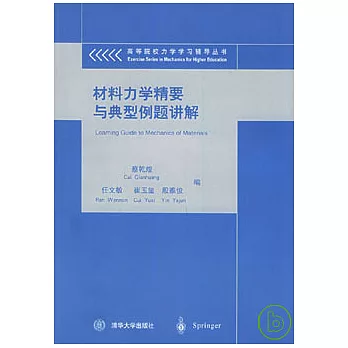 材料力學精要與典型例題講解
