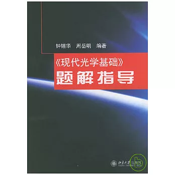 《現代光學基礎》題解指導