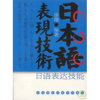 日語表達技能（日文版）
