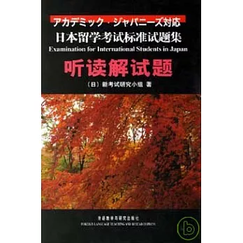 讀解試題︰日本留學考試標準試題集（日語版）