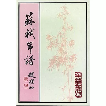 蘇軾年譜（全三冊·繁體版）