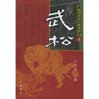 武松（全二冊）