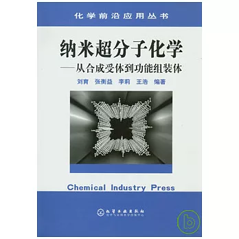 納米超分子化學:從合成受體到功能組裝體