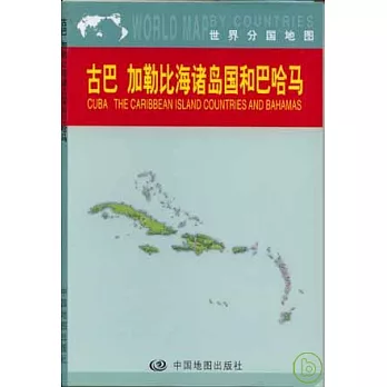 古巴、加勒比海諸島國和巴哈馬地圖