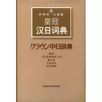 外研社‧三省堂皇冠漢日詞典（中日對照）
