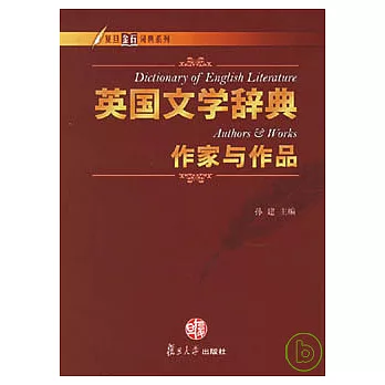 英國文學辭典‧作家與作品