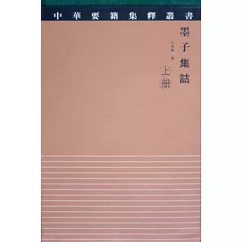 墨子集詁(上、下冊)